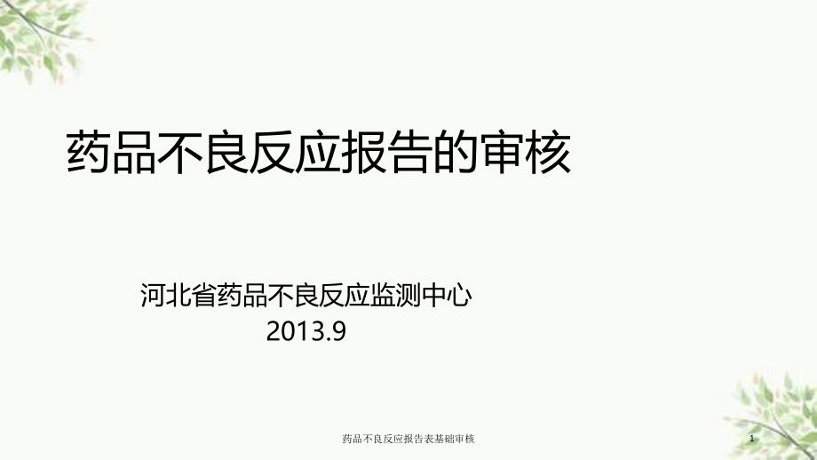 药品不良反应报告表基础审核课件_第1页