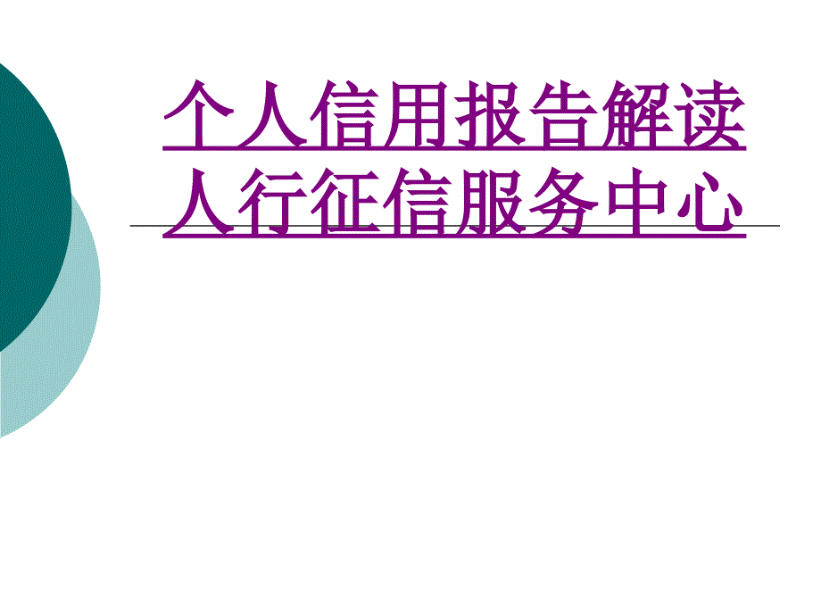 医学个人信用报告解读人行征信服务中心ppt培训课件_第1页