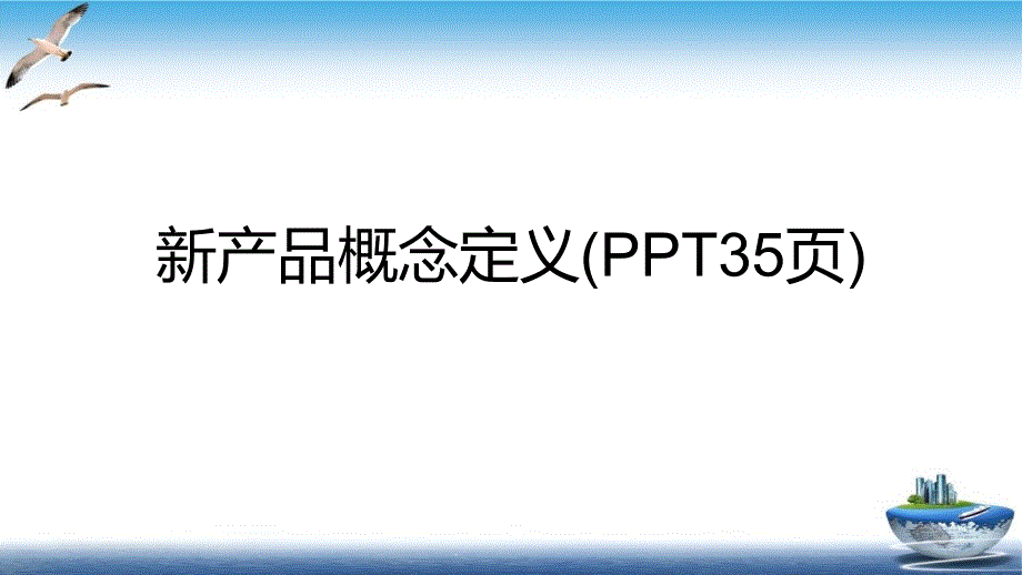 产品概念定义培训课件_第1页