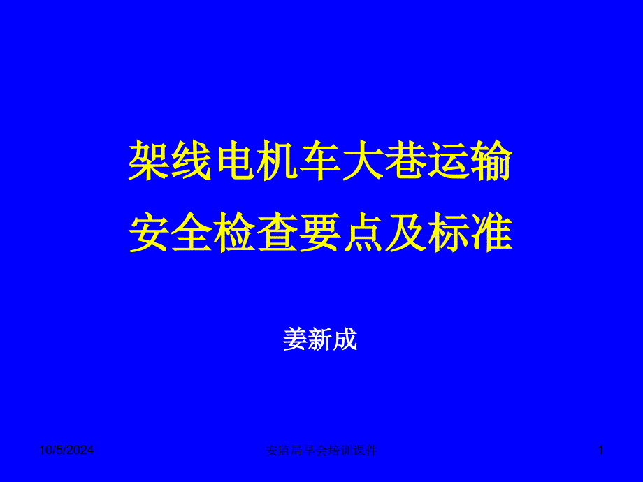 早会培训--架线电机车大巷运输安全检查要点及标准分解课件_第1页