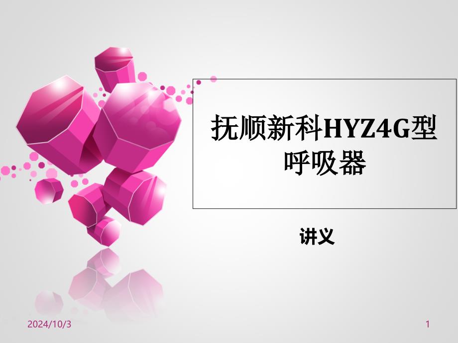 抚顺新科HYZ4G型正压氧气呼吸器课件_第1页