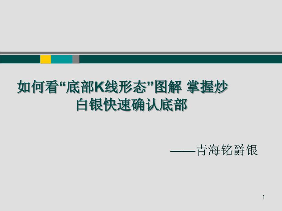 如何看“底部K线形态”图解 掌握炒白银快速确认底部_第1页