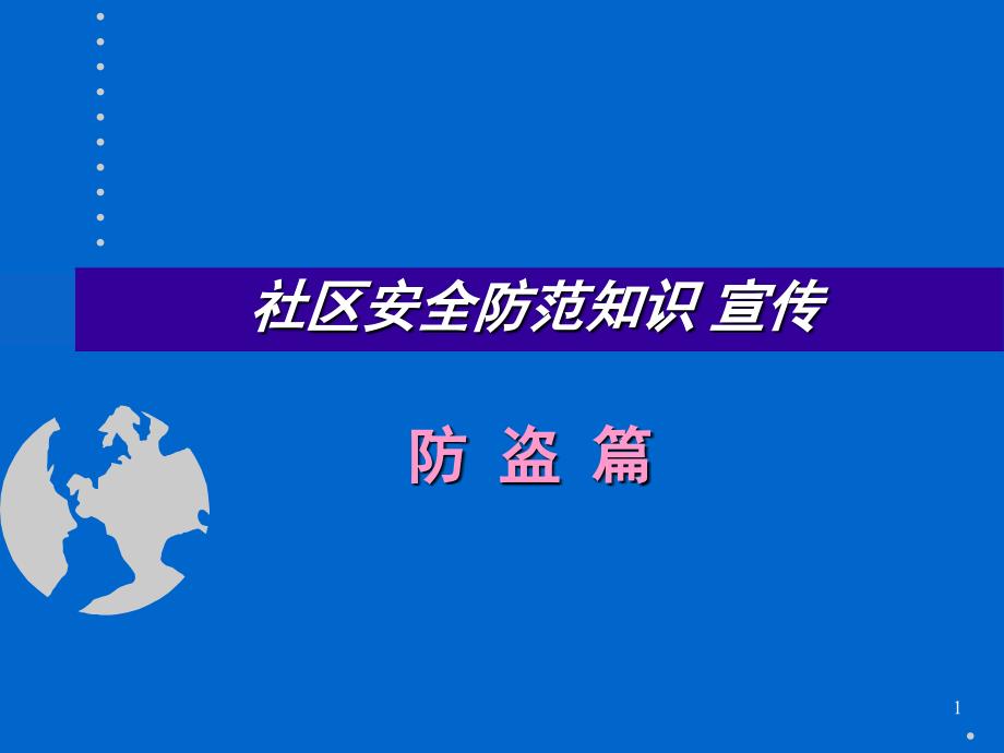 社区防盗知识宣传课件_第1页