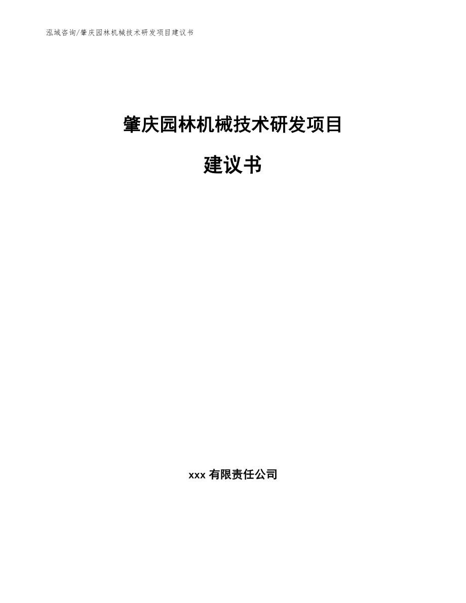 肇庆园林机械技术研发项目建议书_第1页