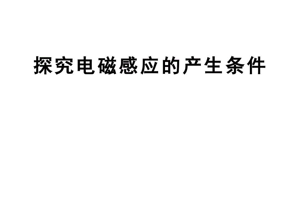 探究电磁感应的产生条件课件_2_第1页