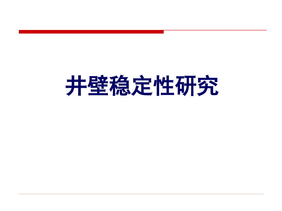 井壁稳定性解析课件_第1页