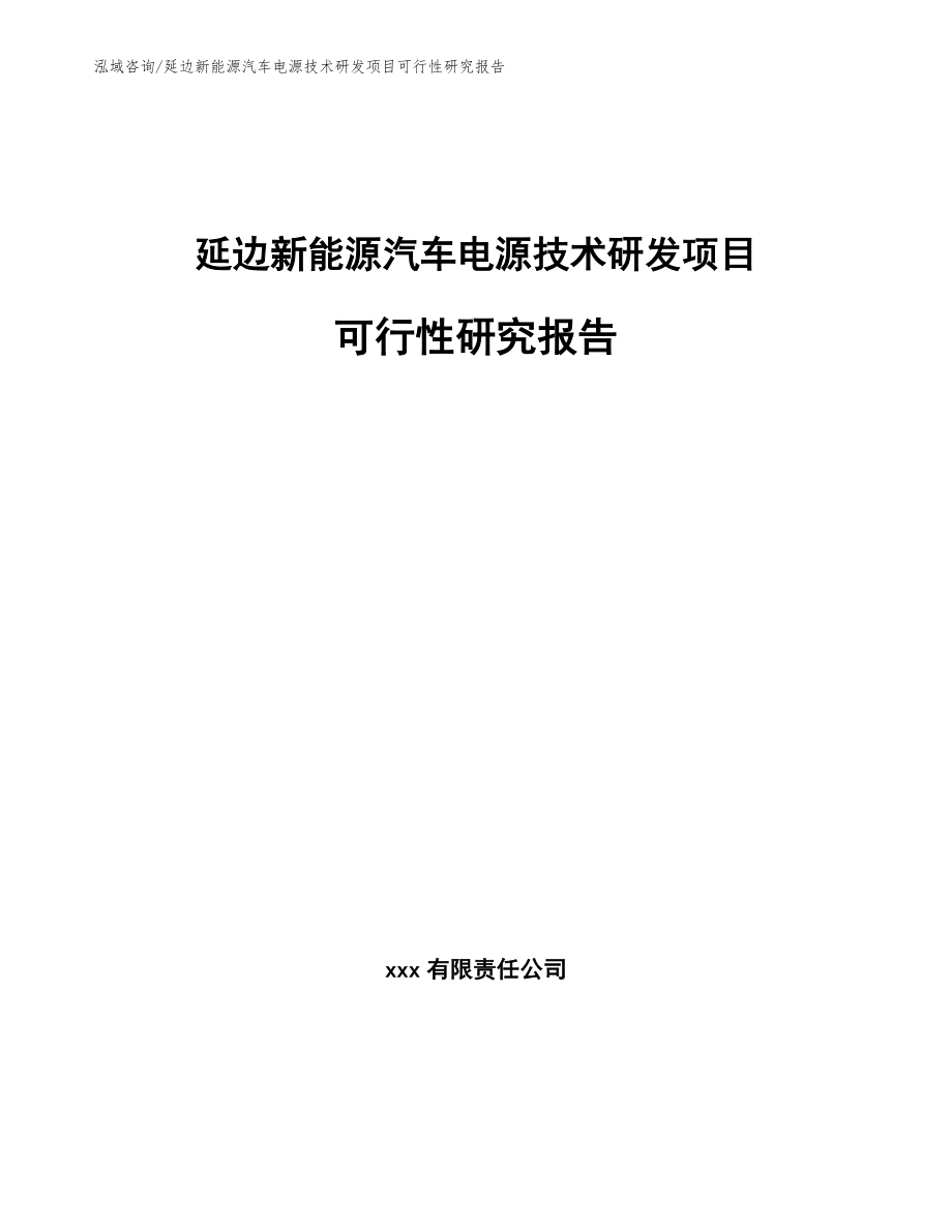 延边新能源汽车电源技术研发项目可行性研究报告（模板）_第1页