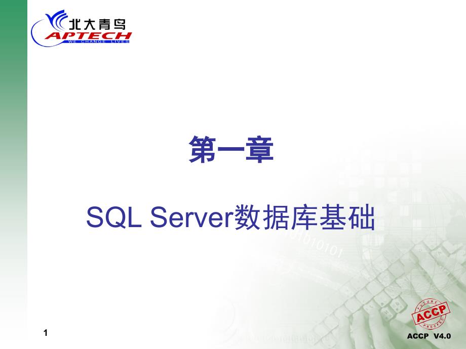 SQLServer数据库基础教材_第1页