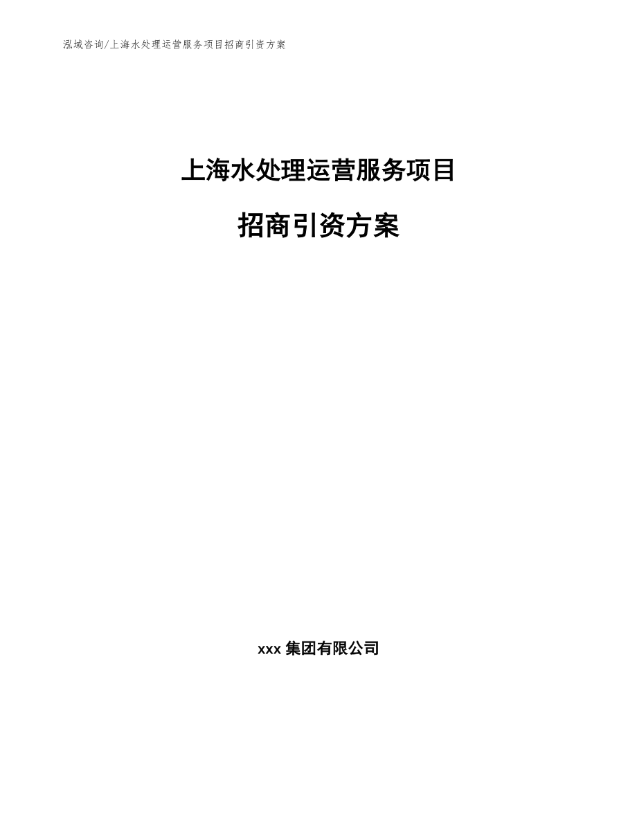 上海水处理运营服务项目招商引资方案_第1页