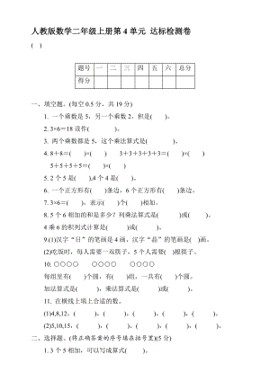 人教版數(shù)學(xué)二年級上冊 第四單元達(dá)標(biāo)檢測卷 【含答案】