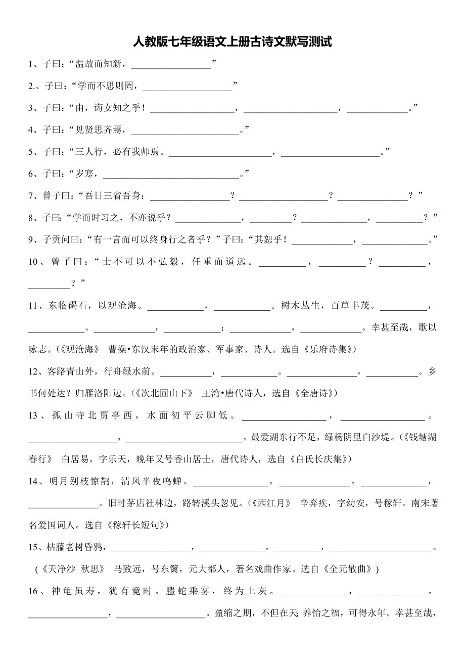 扬州闰土教育人教版七年级语文上册古诗文默写测试_第1页
