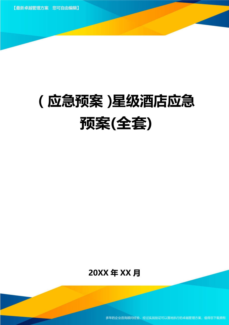 应急预案星级酒店应急预案全套(doc34页)_第1页