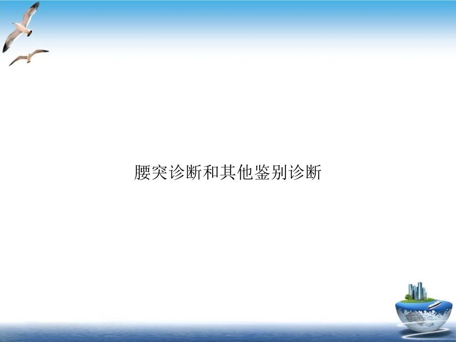 腰突诊断和其他鉴别诊断实用版课件_第1页