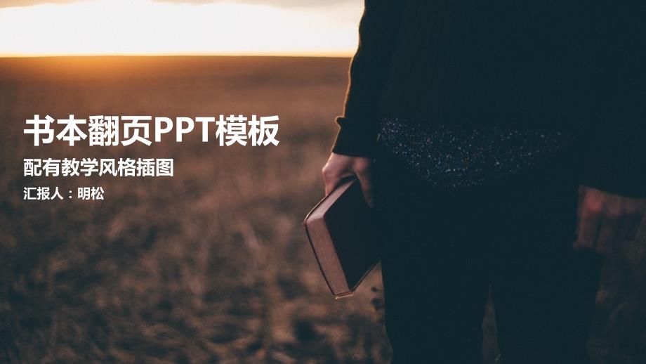 ppt模板：书本翻页效果PPT模板_第1页