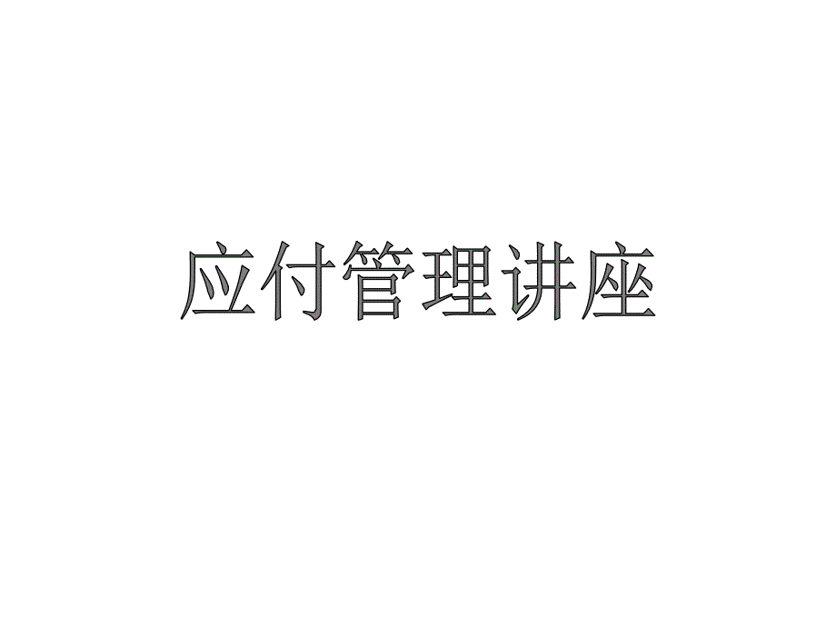 应付管理讲座_第1页