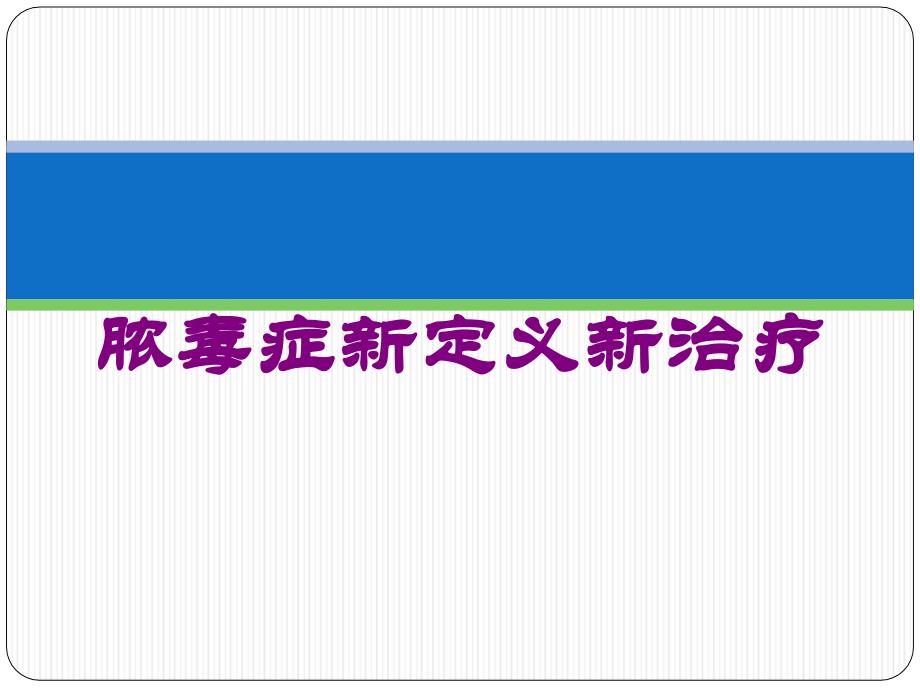 脓毒症新定义新治疗培训课件_第1页