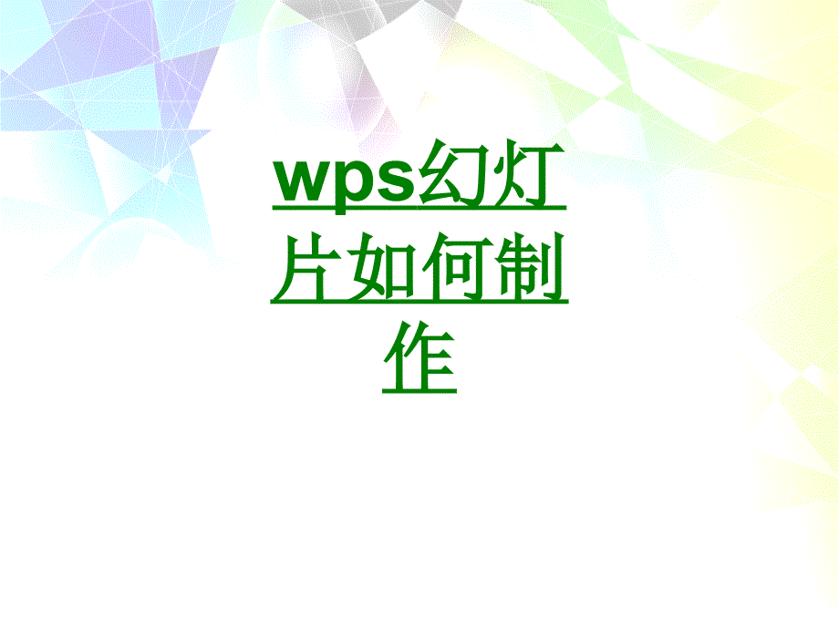 wps幻灯片如何制作专业课件_第1页