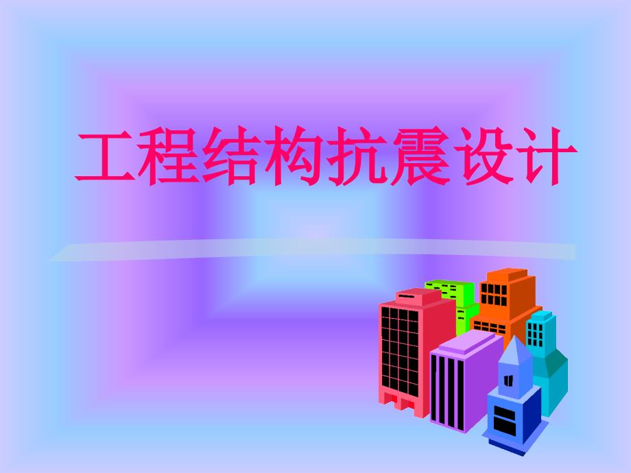 工程结构抗震设计课件_第1页