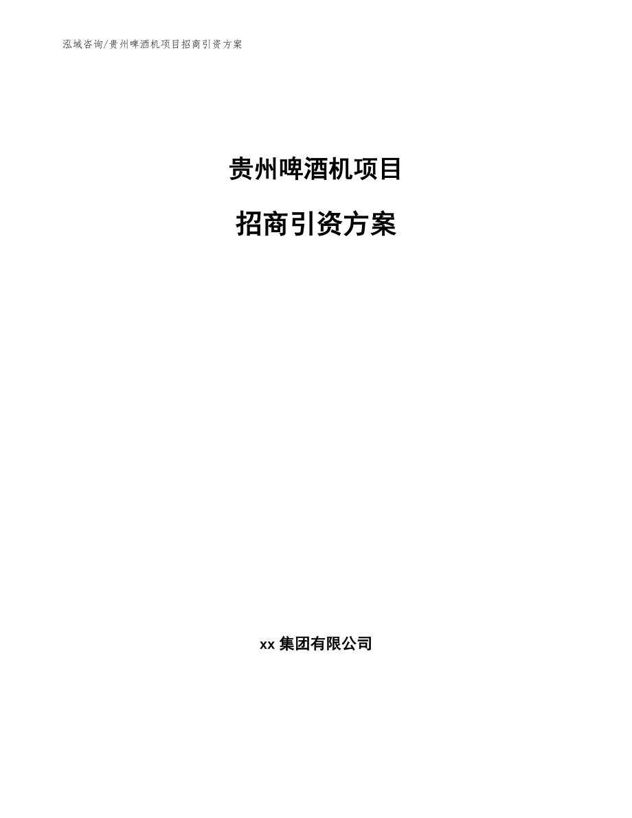 贵州啤酒机项目招商引资方案_第1页