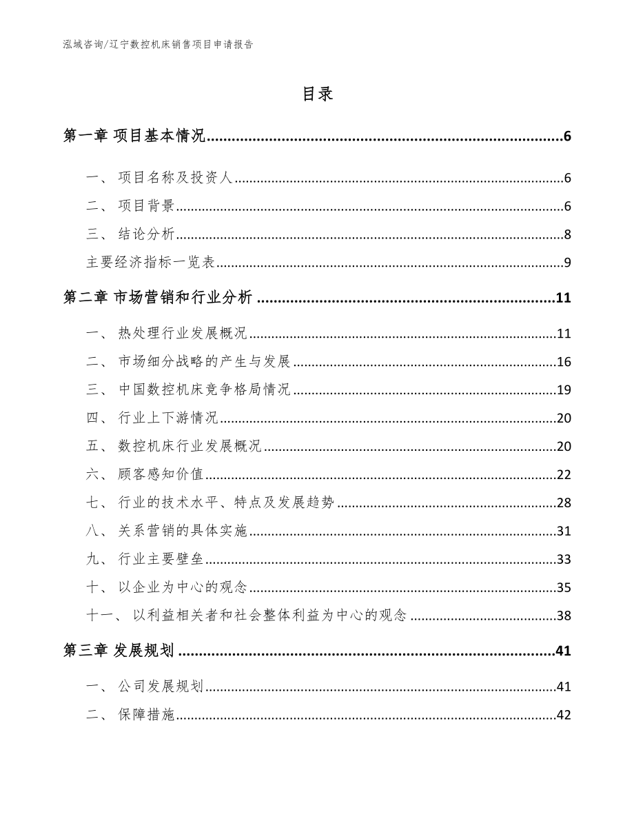 辽宁数控机床销售项目申请报告_第1页