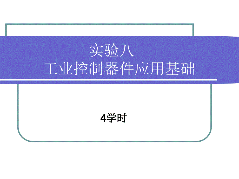 工业控制改课件_第1页