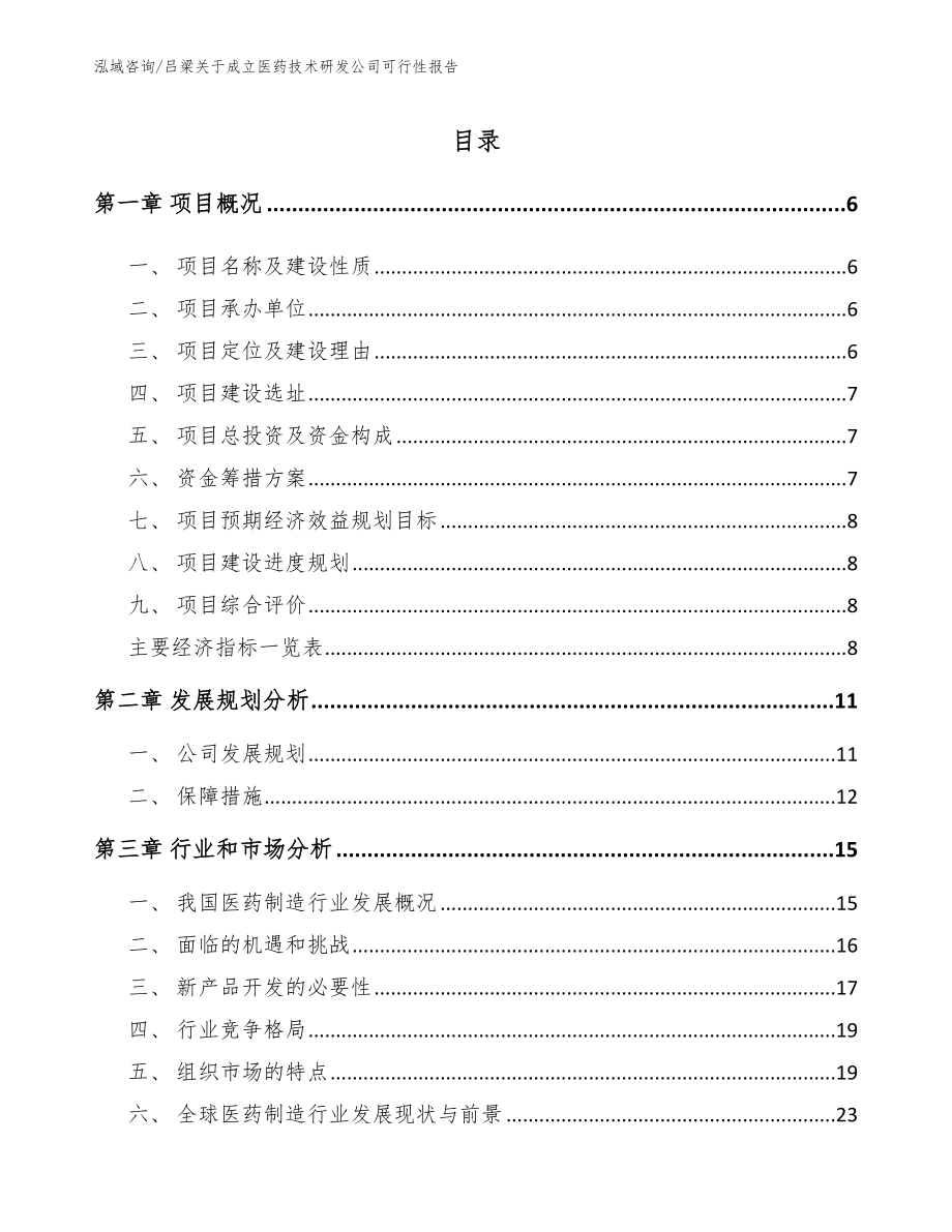 吕梁关于成立医药技术研发公司可行性报告范文模板_第1页