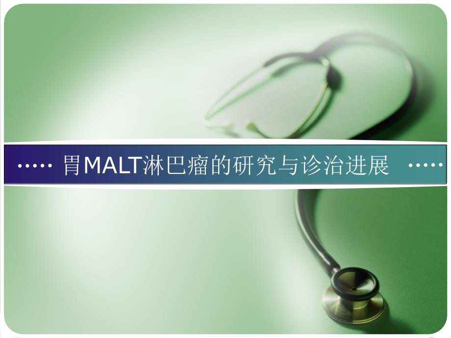 胃malt淋巴瘤进展学习课件_第1页