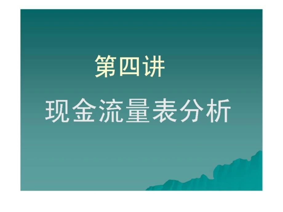 财务报表分析—企业财务诊断-第四讲-现金流量表分析课件_第1页