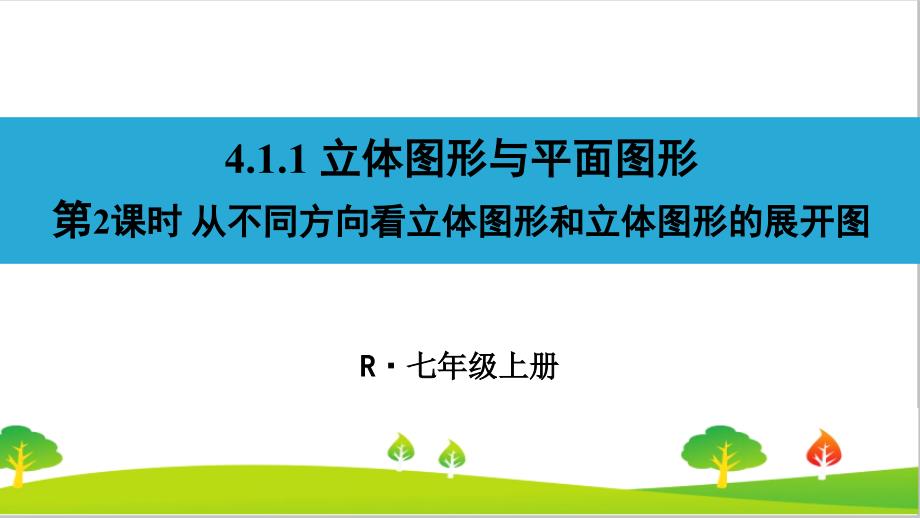 人教版初中七年级上册数学《从不同方向看立体图形和立体图形的展开图》ppt课件_第1页