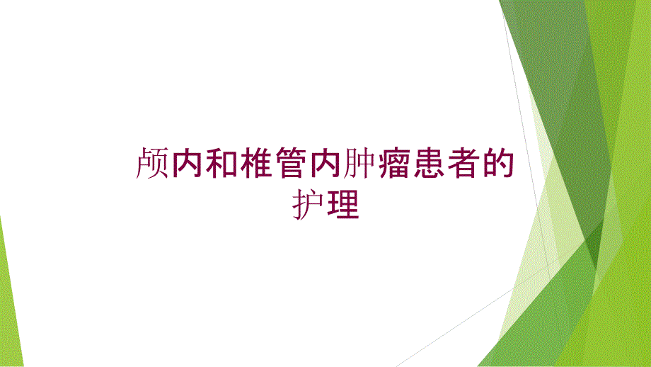 颅内和椎管内肿瘤患者的护理培训课件_第1页