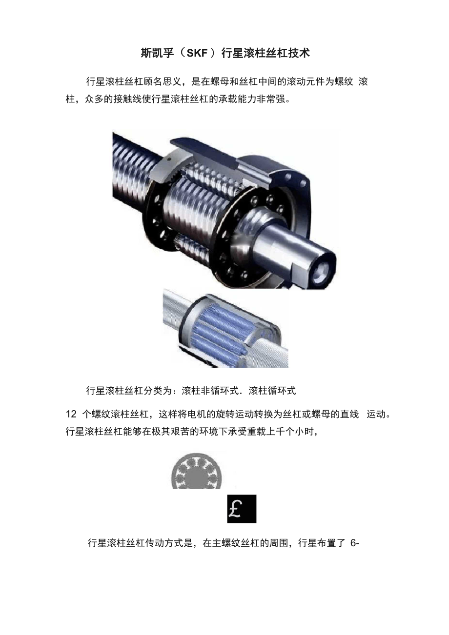 斯凯孚（SKF）行星滚柱丝杠技术_第1页