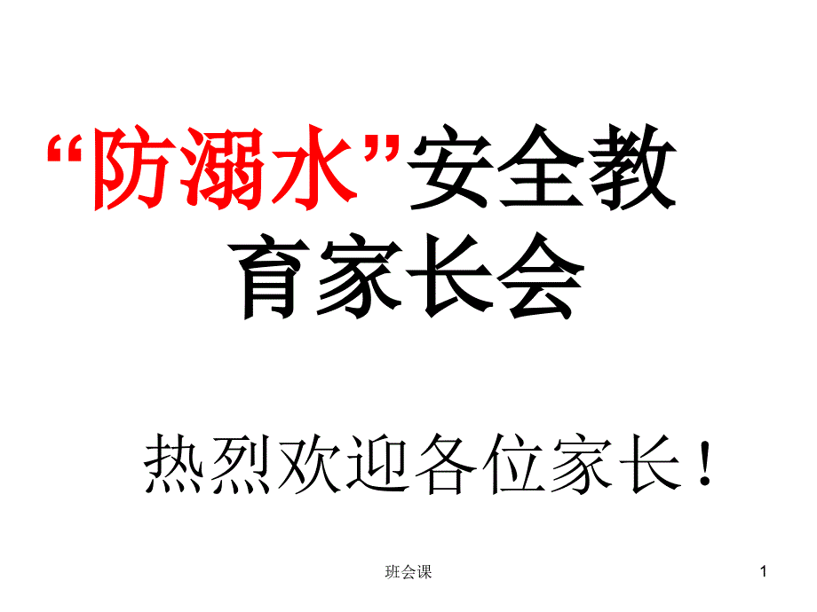 防溺水主题家长会_课件(综合教学)_第1页