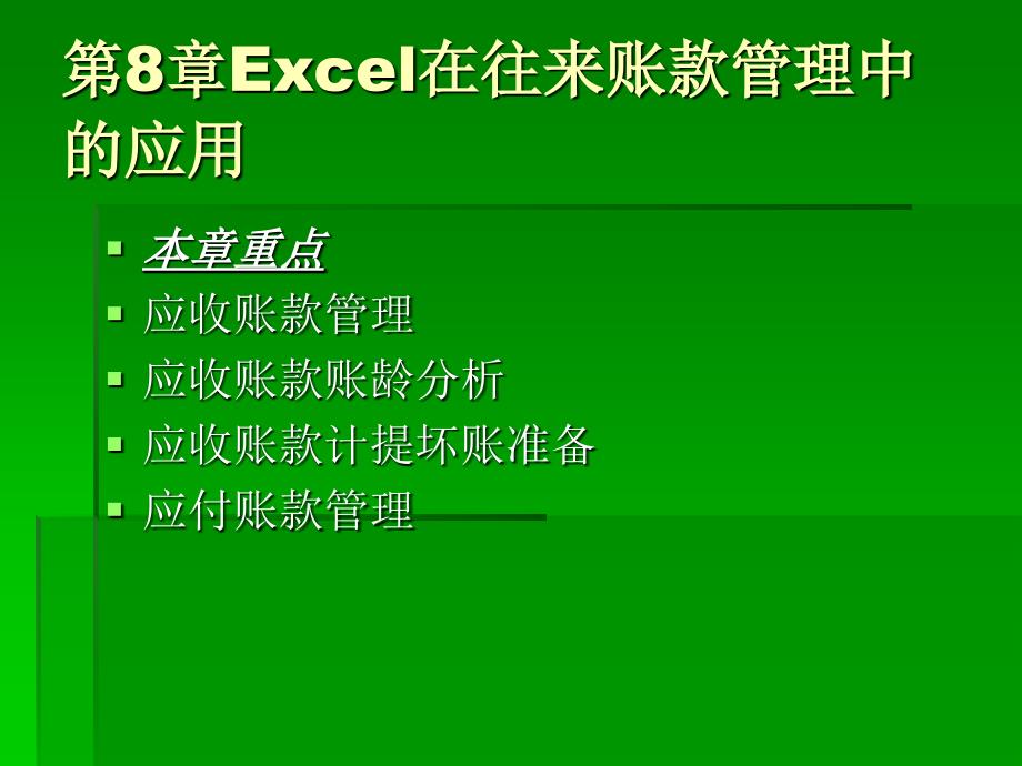 《Excel在会计信息处理中的应用》第8章：Excel在往来账款管理中的应用_第1页