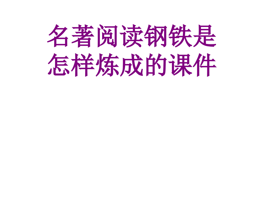 名著阅读钢铁是怎样炼成的课件_第1页