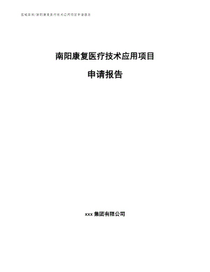 南阳康复医疗技术应用项目申请报告【范文】