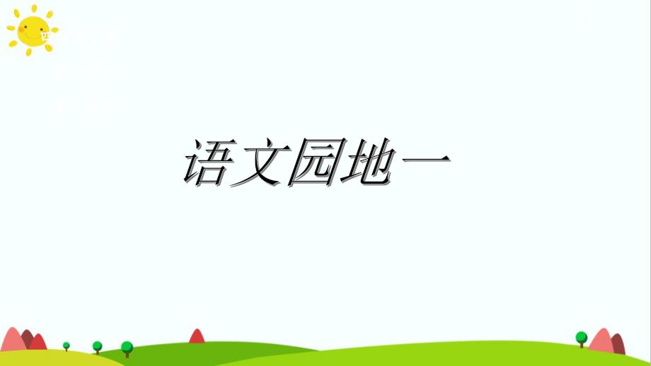 部编人教版四年级语文上册第一单元《语文园地》教学ppt课件_第1页