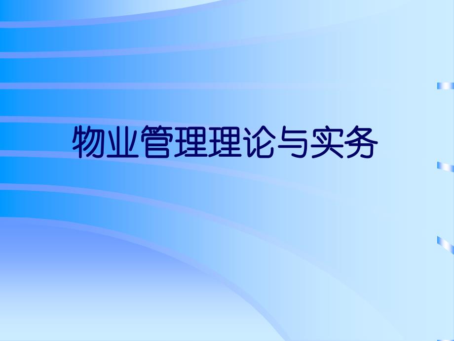 物业管理培训课件全套-第一章物业管理理论与实务课件_第1页