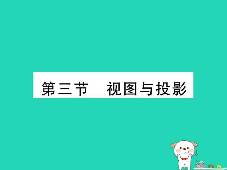 中考数学总复习第一部分教材知识梳理图形的变化投影与视图精练课件_第1页