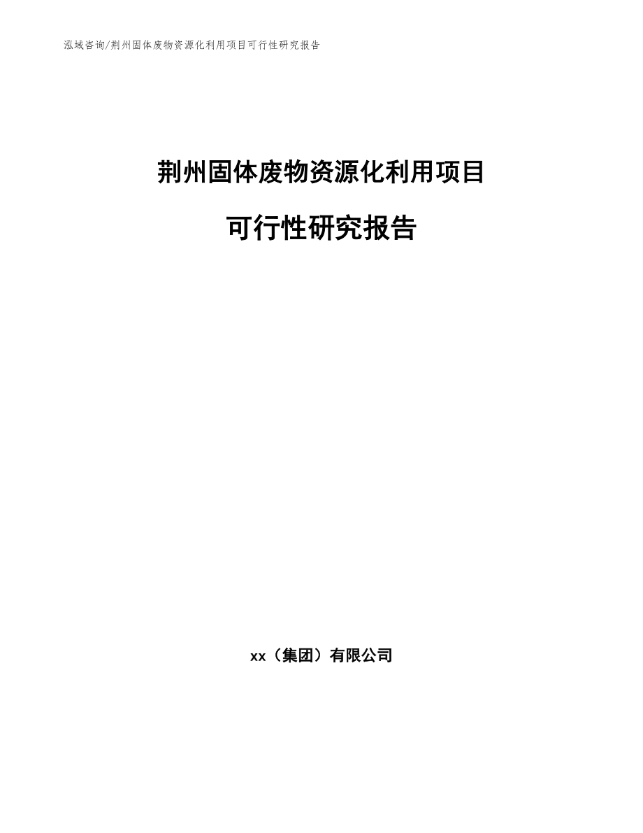 荆州固体废物资源化利用项目可行性研究报告_第1页