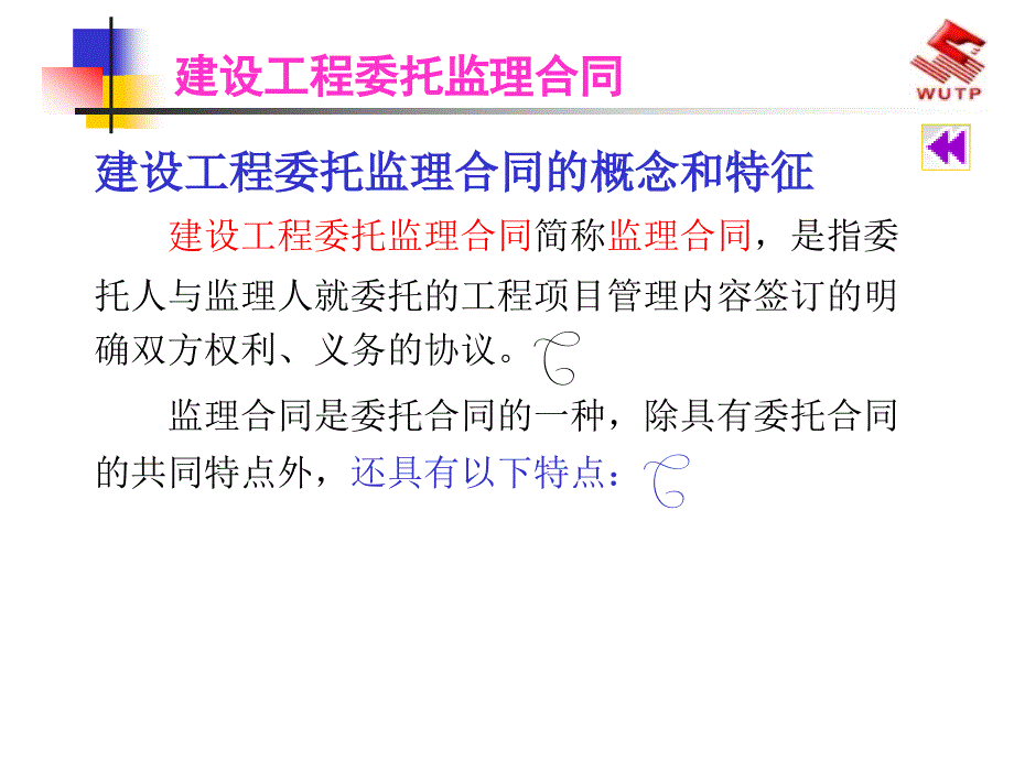 建设工程监理合同教案课件_第1页