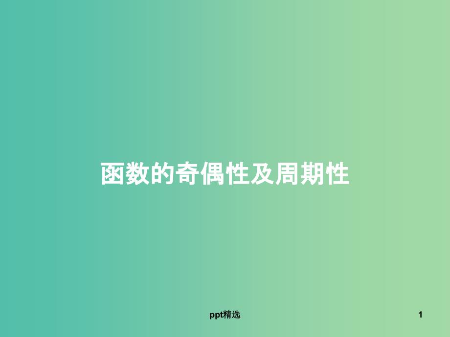 高考数学一轮复习-第二章-第三、四节-函数的奇偶性及周期性-函数的图象ppt课件-理_第1页