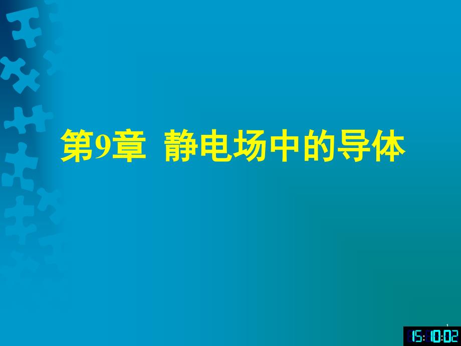 大学物理静电场中的导体(清华大学出版社_第1页