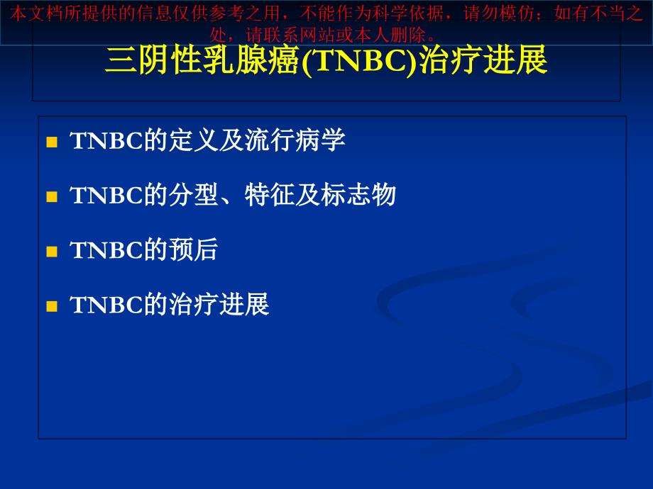 阴性乳腺癌TNBC治疗进展培训课件_第1页