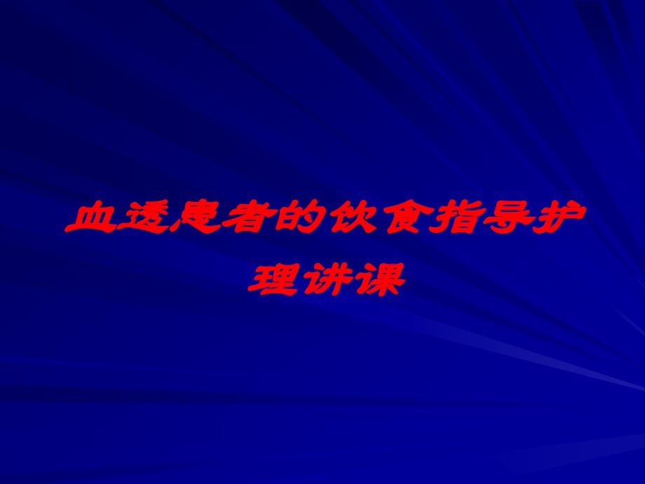 血透患者的饮食指导护理讲课培训课件_第1页