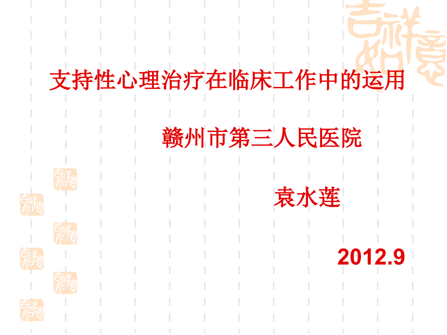 支持性心理治疗-优质课件_第1页