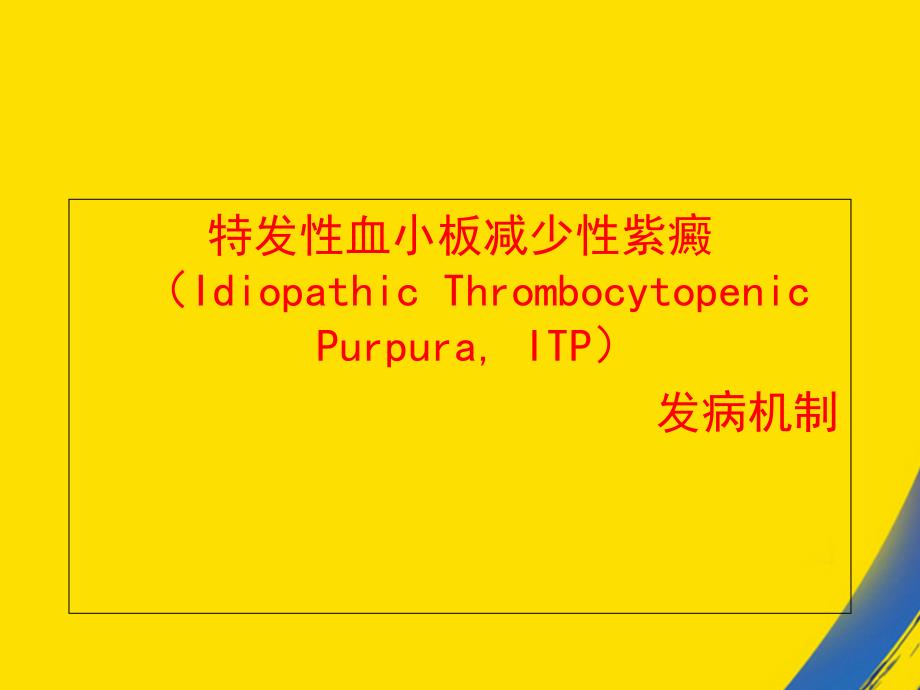 血小板减少性紫癜发病机制课件_第1页