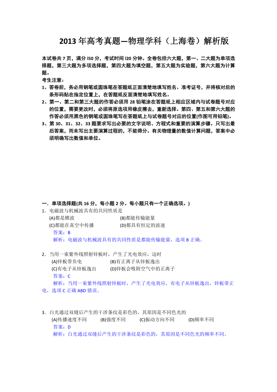 2013年上海高考理综试卷、答案详细解析版_第1页