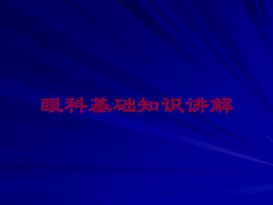 眼科基础知识讲解培训课件_第1页