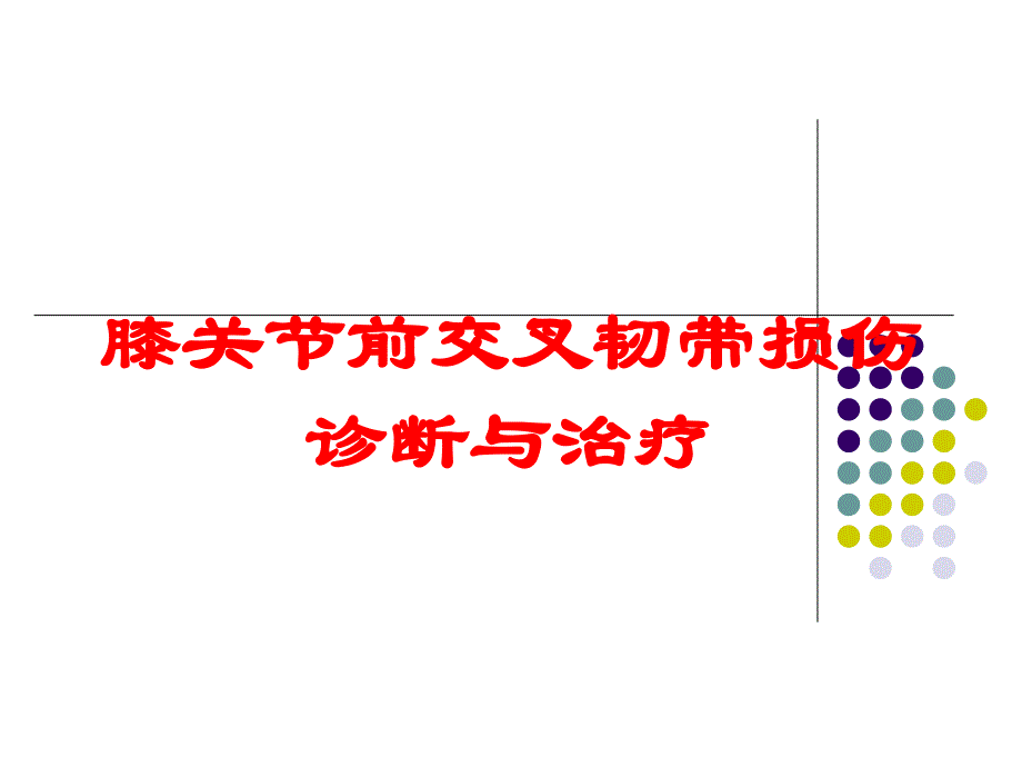 膝关节前交叉韧带损伤诊断与治疗培训课件_第1页