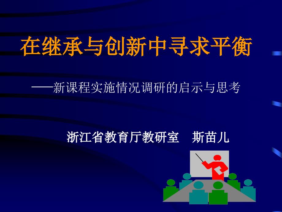 浙江省教育厅教研室课件_第1页